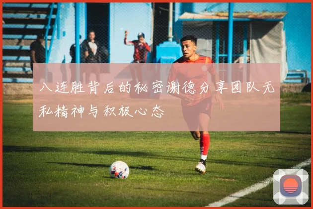 八连胜背后的秘密谢德分享团队无私精神与积极心态