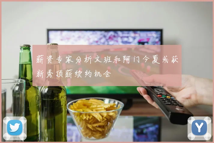 薪资专家分析文班和阿门今夏或获新秀顶薪续约机会