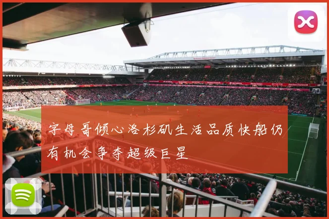 字母哥倾心洛杉矶生活品质快船仍有机会争夺超级巨星