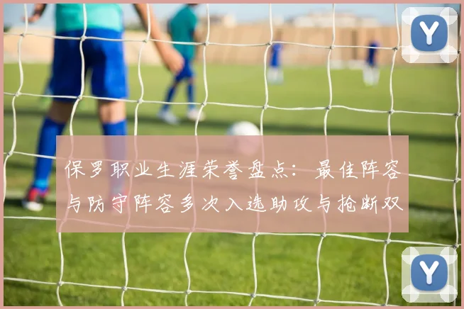 保罗职业生涯荣誉盘点：最佳阵容与防守阵容多次入选助攻与抢断双王之路