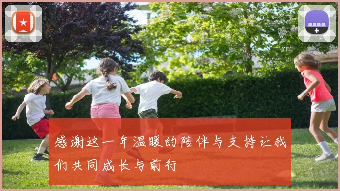 感谢这一年温暖的陪伴与支持让我们共同成长与前行