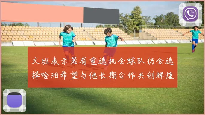 文班表示若有重选机会球队仍会选择哈珀希望与他长期合作共创辉煌